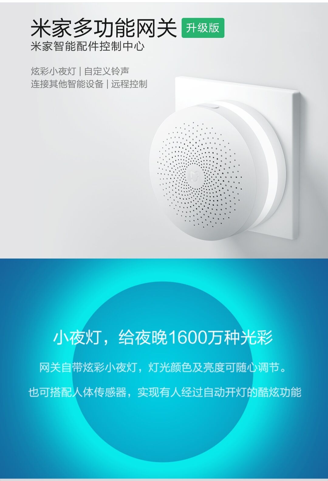 小米多功能網關